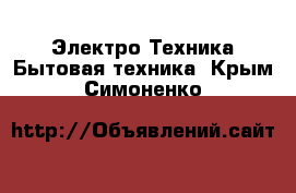 Электро-Техника Бытовая техника. Крым,Симоненко